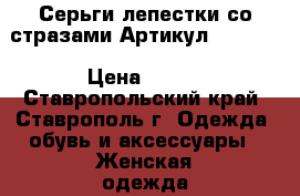  Серьги лепестки со стразами	 Артикул: ser_56	 › Цена ­ 450 - Ставропольский край, Ставрополь г. Одежда, обувь и аксессуары » Женская одежда и обувь   . Ставропольский край,Ставрополь г.